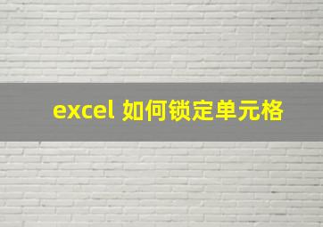 excel 如何锁定单元格